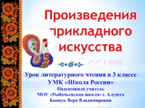 Презентация к уроку литературного чтения Произведения прикладного искусства,, 3 класс, УМК Школа России