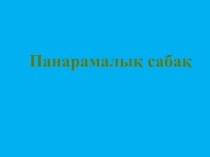 Ашық сабақ: Жанартаулыр, ыстық бұлақтар, гейзерлер 6сынып
