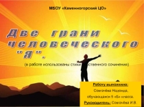 Проектная работа Две грани человеческого Я
