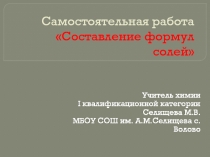 Самостоятельная работа Составление формул солей