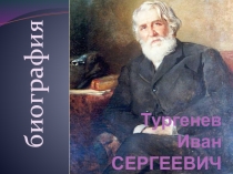 Жизнь и творчество И.С. Тургенева
