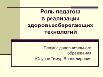 Роль педагога в реализации здоровьесберегающих технологий