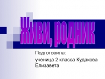 Презентация по окружающему миру на темуЖиви, родник