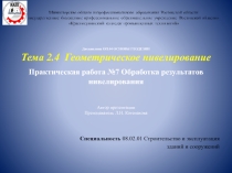 Презентация к практической работе по дисциплине Основы геодезии