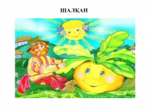 Презентация для детей с ограниченными возможностями сказка-презентация Репка