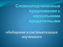 Презентация по русскому языку 9 класс Обобщение по теме Сложноподчиненные предложения