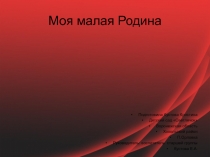Презентация Моя малая родина