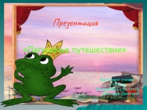Презентация по окружающему миру  Лягушачье путешествие
