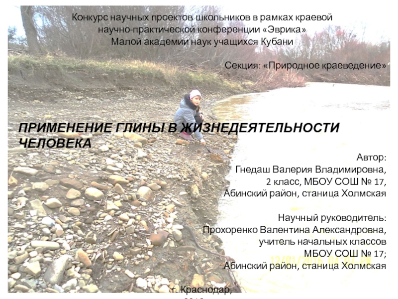 Презентация на тему Конкурс научных проектов школьников в рамках краевойнаучно-практической конференции Конкурс научных проектов школьников в рамках краевойнаучно-практической конференции «Эврика» Малой академии наук учащихся Кубани Секция: «Природное