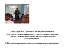 Дискуссия как метод