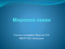 Презентация Мировой океан 5 класс география