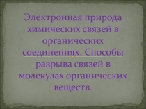Презентация по химии на тему Электронная природа химических связей (10 класс)