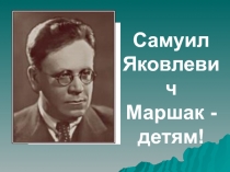 Презентация по литературному чтению СЯ Маршак-детям (2 класс)