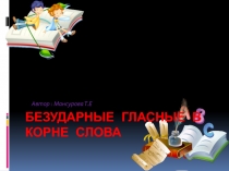 Безударные гласные в корне слова