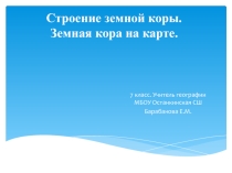 Презентация по географии Земная кора на карте