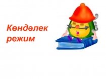 Презентация по татарскому языку на тему Көндәлек режим