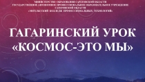 Гагаринский урок Космос-это мы