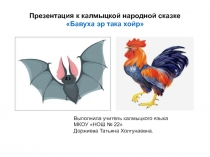 Презентация к калмыцкой народной сказке Летучая мышь и петух (4 класс)