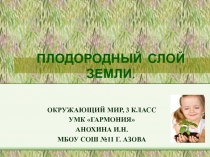 Презентация по окружающему миру для 3 класса; ПЛОДОРОДНЫЙ СЛОЙ ЗЕМЛИ