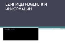 Презентация Общие сведения о единицах измерения информации.