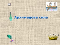 Презентация по физике Архимедова сила