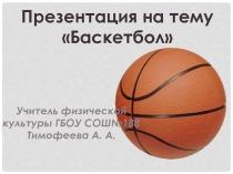 Презентация по физической культуре Баскетбол