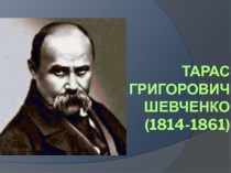 Презентация Биография Тараса Григоровича Шевченко