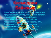 Презентация по озн.с окр миром Космодром Байконур