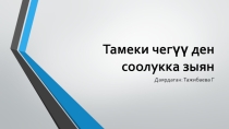 Тамеки чегүү-ден соолукка зыян деген темада тарбиялык саат