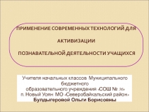 Презентация к докладу Применение современных технологий для активизации познавательной деятельности учащихся