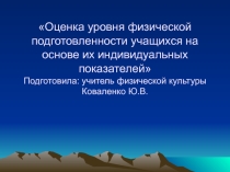 Презентация Оценка уровня физической подготовленности учащихся на основе их индивидуальных показателей
