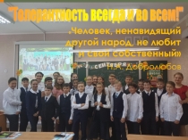 Презентация к классному часу Толерантность всегда и во всем!