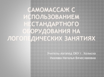 Презентация из опыта работы по теме Самомассаж с использованием нестандартного оборудования на логопедических занятиях с детьми с ОВЗ