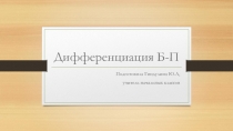 Дифференцация Б-П на уроках русского языка.