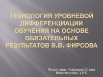 Презентация по педагогике Технология уровневой дифференциации обучения на основе обязательных результатов В.В. Фирсова