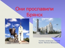 Они прославили Брянск
