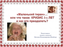 Маленький тиран или что такое кризис 3 - х лет, как его преодолеть?
