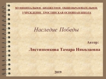 Презентация по краеведению НАСЛЕДИЕ ПОБЕДЫ