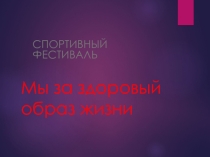 Спортивный фестиваль Мы за здоровый образ жизни!