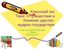 Классный час Тема: Путешествие в Книжное царство- мудрое государство