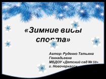 Презентация Зимние виды спорта