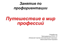 Презентация Занятие по профориентации