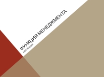 Презентация по менеджменту на тему Функции менеджмента: мотивация 4 курс