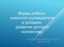 Формы работы классного руководителя в условиях развития детского коллектива