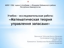 Математическая теория управления запасами