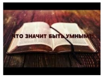 Презентация по ТРИЗ Что значит быть умным