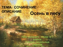 Сочинение- описание на тему  Осень в лесу 4 класс