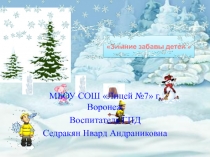 Зимние забавы