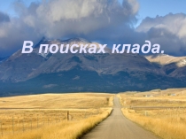 Презентация по русскому языку на тему  Правописание безударных падежных окончаний имен существительных 1 и 2 склонения 4 класс