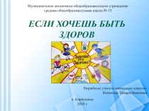 Презентация по окружающему миру на тему  Если хочешь быть здоров (2 класс)